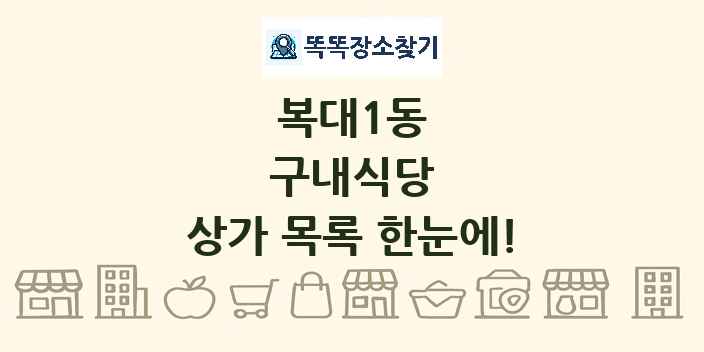 복대1동 구내식당 상가 목록 및 정보