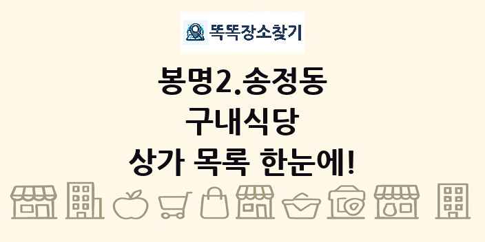 봉명2.송정동 구내식당 상가 목록 및 정보
