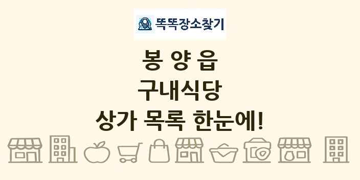 봉양읍 구내식당 상가 목록 및 정보