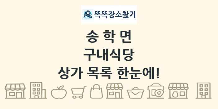 송학면 구내식당 상가 목록 및 정보