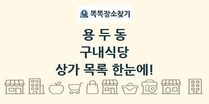 용두동 구내식당 상가 목록 및 정보