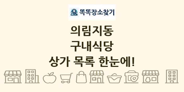 의림지동 구내식당 상가 목록 및 정보