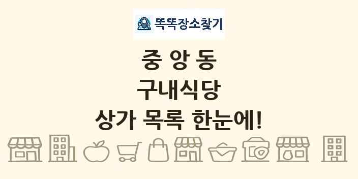 중앙동 구내식당 상가 목록 및 정보