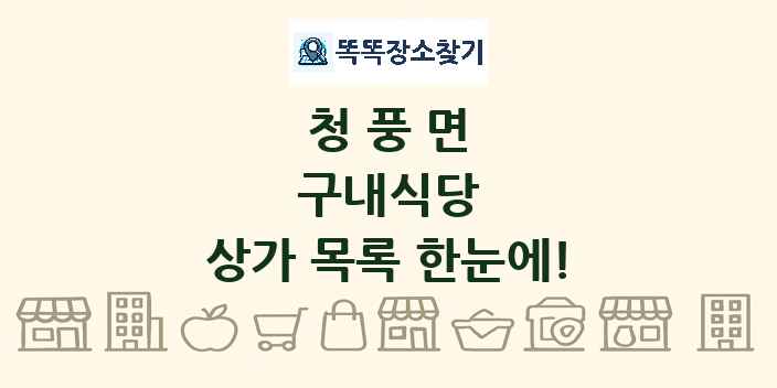 청풍면 구내식당 상가 목록 및 정보