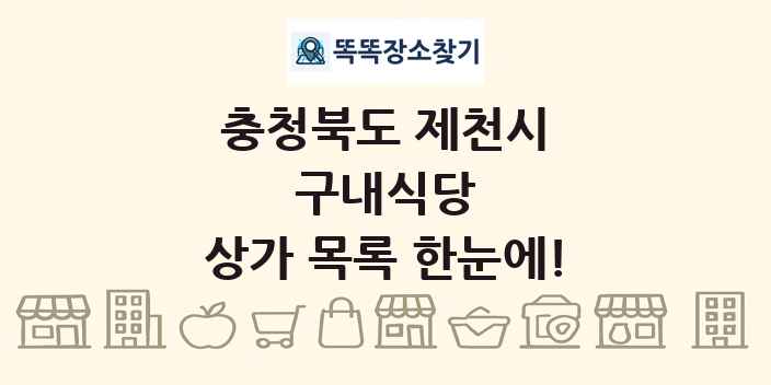 충청북도 제천시 구내식당 상가 목록 및 정보