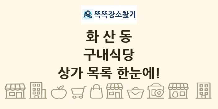 화산동 구내식당 상가 목록 및 정보