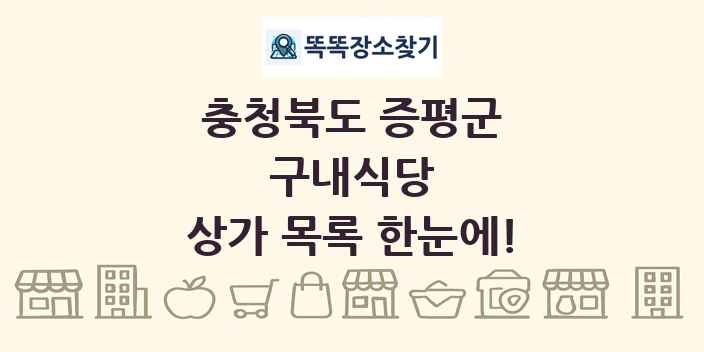 충청북도 증평군 구내식당 상가 목록 및 정보