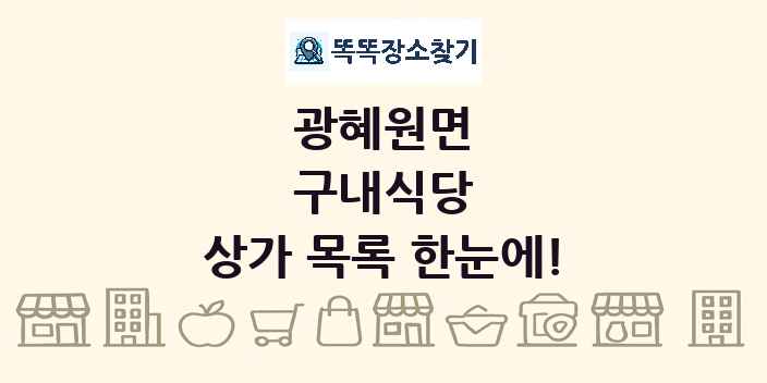 광혜원면 구내식당 상가 목록 및 정보