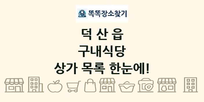 덕산읍 구내식당 상가 목록 및 정보