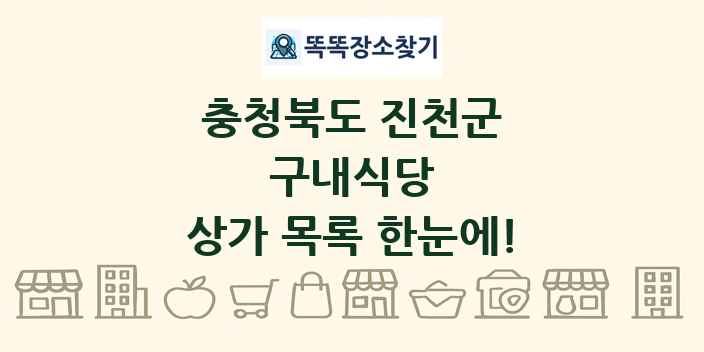 충청북도 진천군 구내식당 상가 목록 및 정보