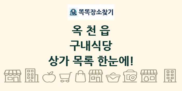 옥천읍 구내식당 상가 목록 및 정보
