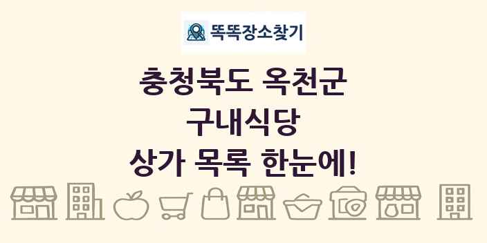 충청북도 옥천군 구내식당 상가 목록 및 정보