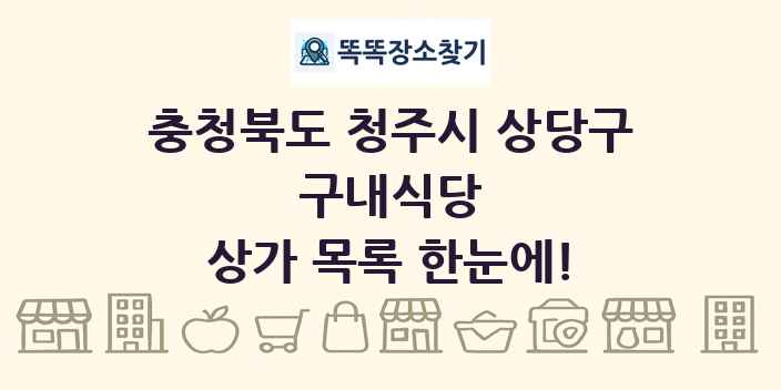 충청북도 청주시 상당구 구내식당 상가 목록 및 정보