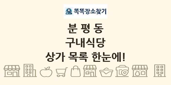 분평동 구내식당 상가 목록 및 정보