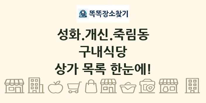 성화.개신.죽림동 구내식당 상가 목록 및 정보