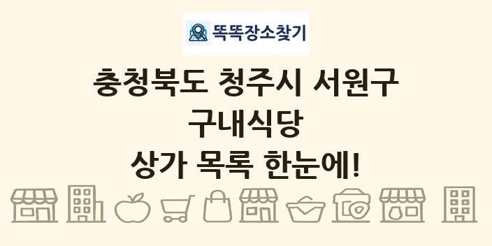 충청북도 청주시 서원구 구내식당 상가 목록 및 정보