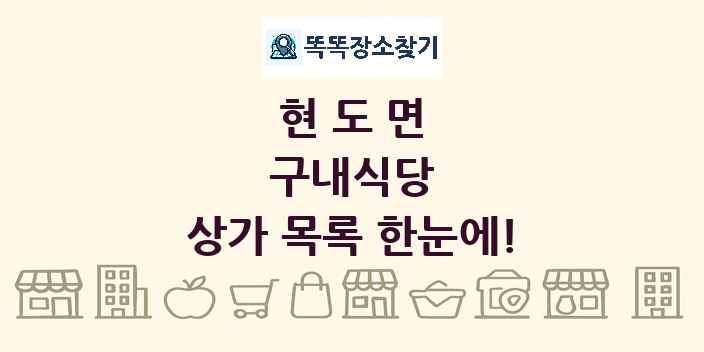 현도면 구내식당 상가 목록 및 정보