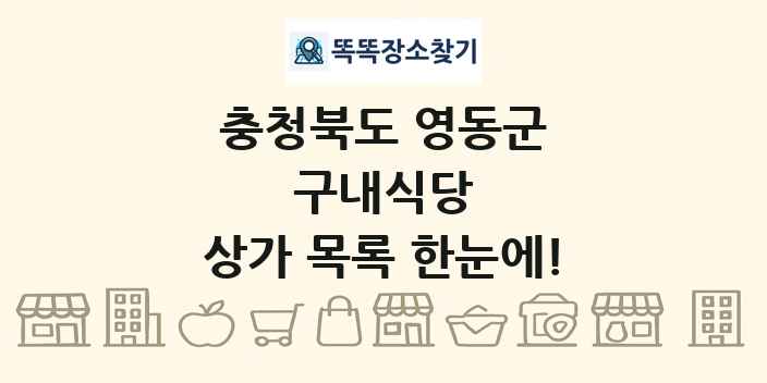 충청북도 영동군 구내식당 상가 목록 및 정보