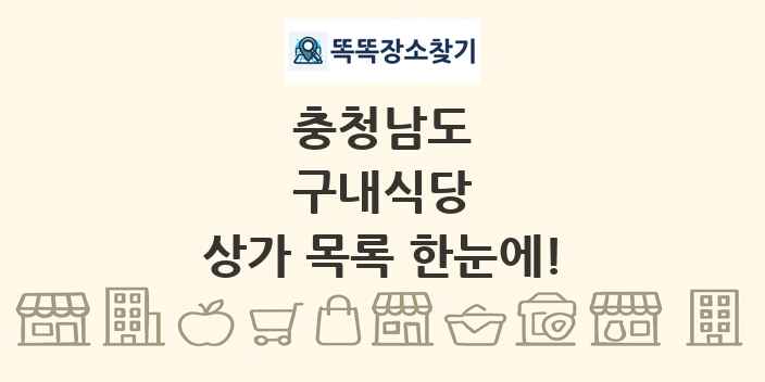 충청남도 구내식당 상가 목록 및 정보