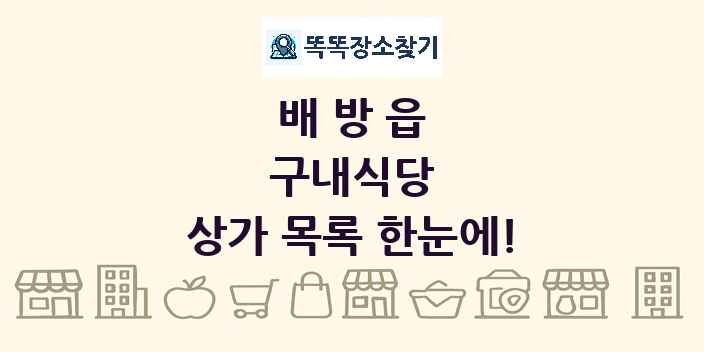 배방읍 구내식당 상가 목록 및 정보