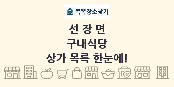 선장면 구내식당 상가 목록 및 정보