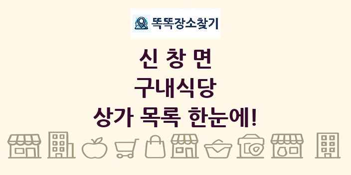 신창면 구내식당 상가 목록 및 정보