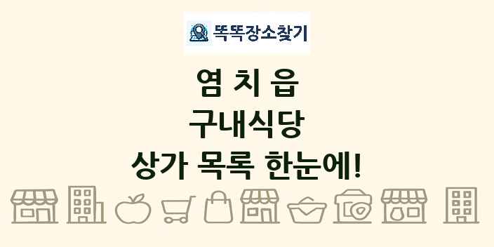염치읍 구내식당 상가 목록 및 정보