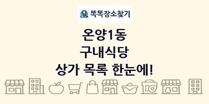 온양1동 구내식당 상가 목록 및 정보