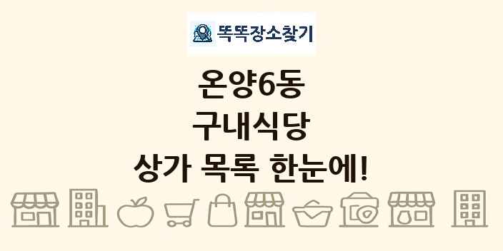 온양6동 구내식당 상가 목록 및 정보