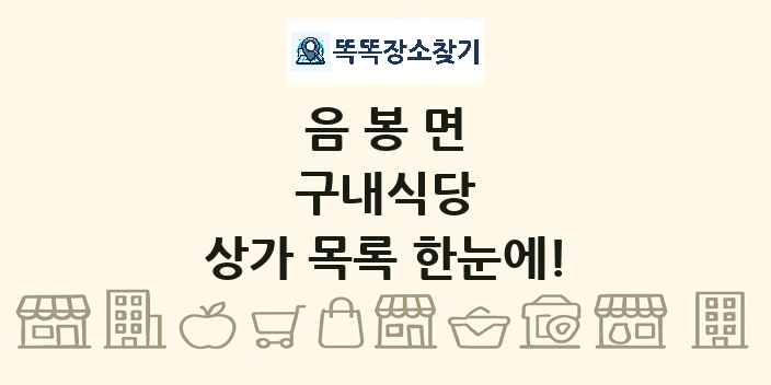 음봉면 구내식당 상가 목록 및 정보