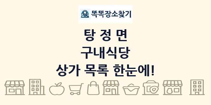 탕정면 구내식당 상가 목록 및 정보
