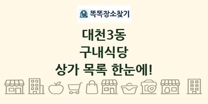 대천3동 구내식당 상가 목록 및 정보