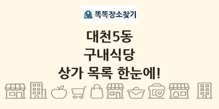 대천5동 구내식당 상가 목록 및 정보