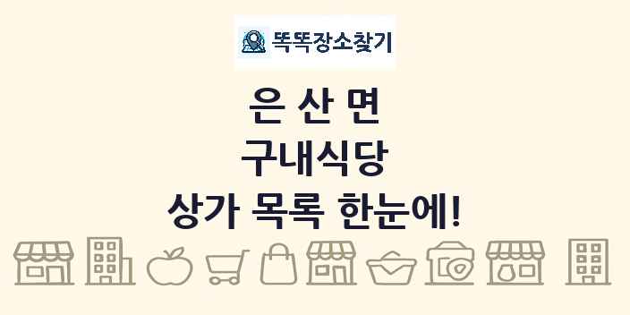 은산면 구내식당 상가 목록 및 정보