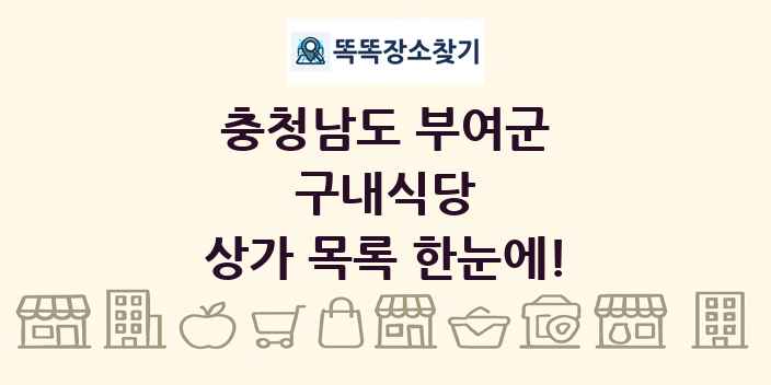 충청남도 부여군 구내식당 상가 목록 및 정보
