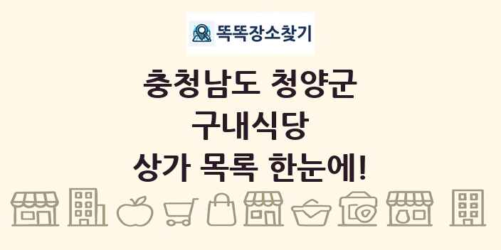 충청남도 청양군 구내식당 상가 목록 및 정보