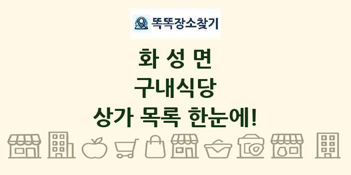 화성면 구내식당 상가 목록 및 정보