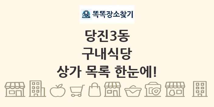 당진3동 구내식당 상가 목록 및 정보