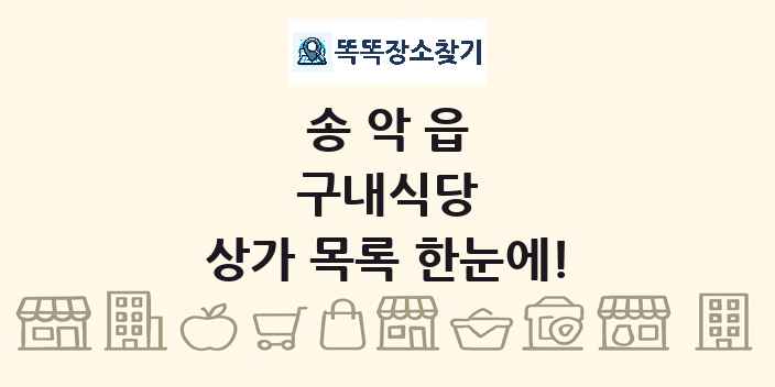 송악읍 구내식당 상가 목록 및 정보