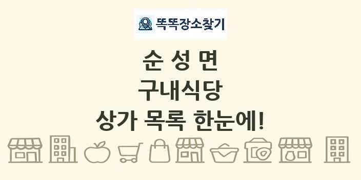 순성면 구내식당 상가 목록 및 정보