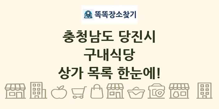 충청남도 당진시 구내식당 상가 목록 및 정보