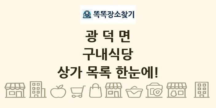광덕면 구내식당 상가 목록 및 정보