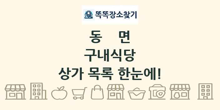 동면 구내식당 상가 목록 및 정보