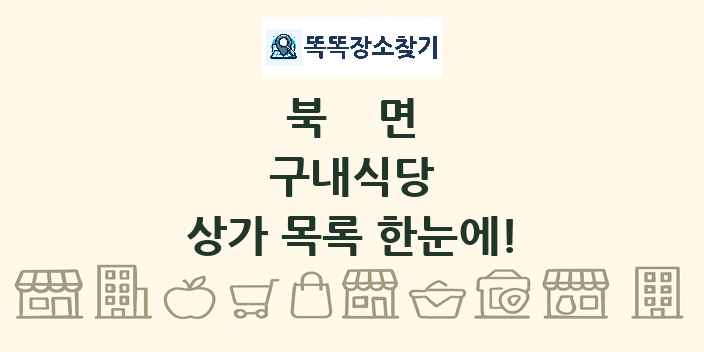북면 구내식당 상가 목록 및 정보