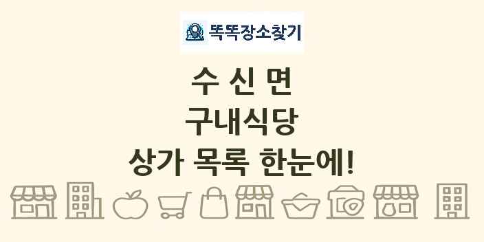 수신면 구내식당 상가 목록 및 정보