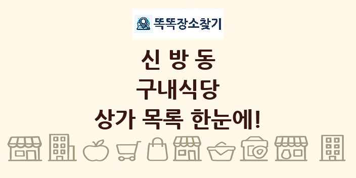 신방동 구내식당 상가 목록 및 정보