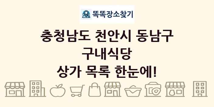 충청남도 천안시 동남구 구내식당 상가 목록 및 정보