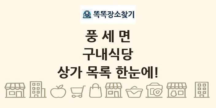 풍세면 구내식당 상가 목록 및 정보