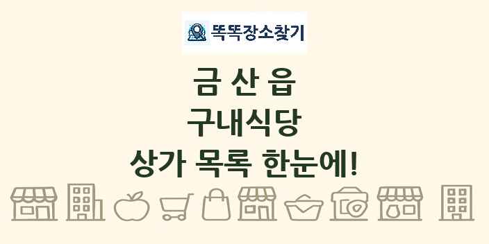 금산읍 구내식당 상가 목록 및 정보