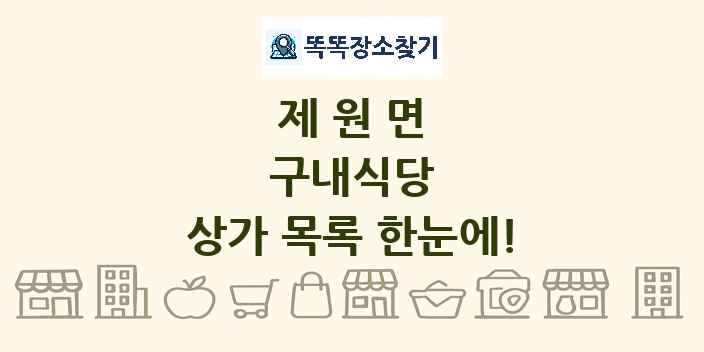 제원면 구내식당 상가 목록 및 정보